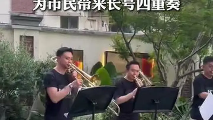 转角遇上交响乐，MISA“全城交响”亮相愚园路