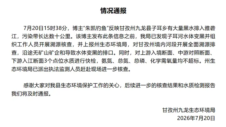 四川雅砻江九龙县段水体变黑 官方调查暂无矿山企业排污口发现