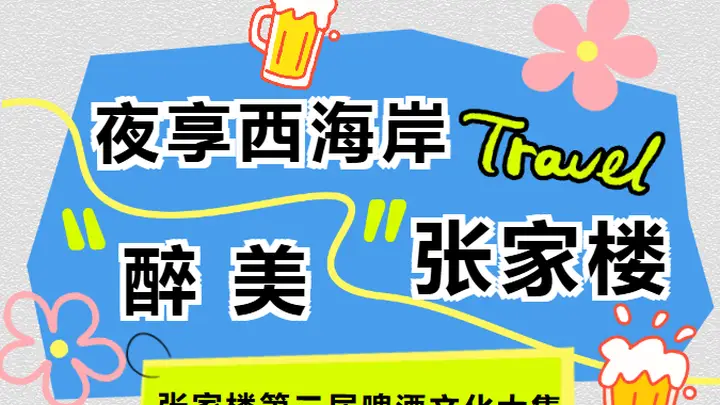 五夜狂欢·张家楼啤酒文化大集点燃西海岸夏夜