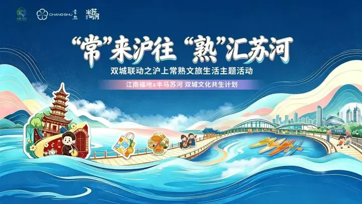 11月常熟文旅主题活动即将启幕 落地苏州河畔半马苏河