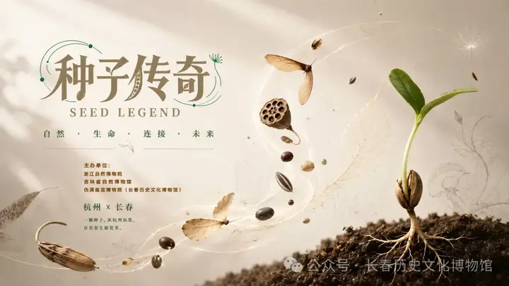 明天~《种子传奇》科普特展要来啦~