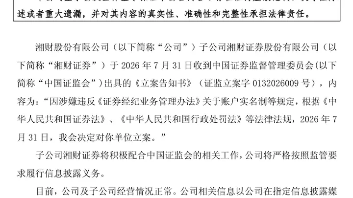 2家券商,被证监会立案!