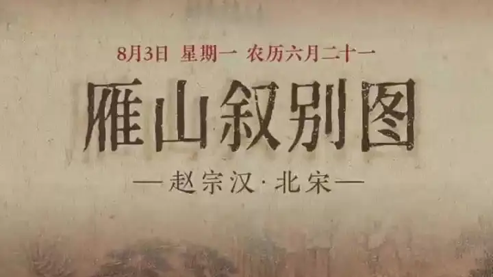 图知道｜《雁山叙别图》：琴书对坐 红桥寻幽