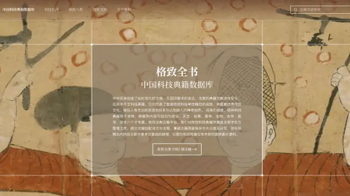 10月20日识典古籍“格致全书——中国科技典籍数据库”正式启幕 八大子专题覆盖传统科技核心领域
