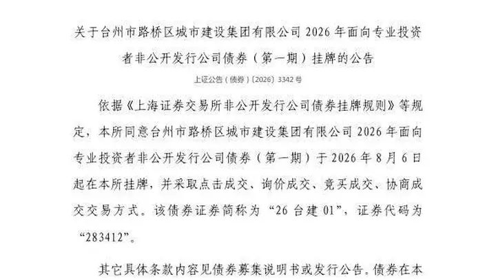 上交所:台州市路桥区城市建设集团有限公司债券8月6日挂牌,代码283412