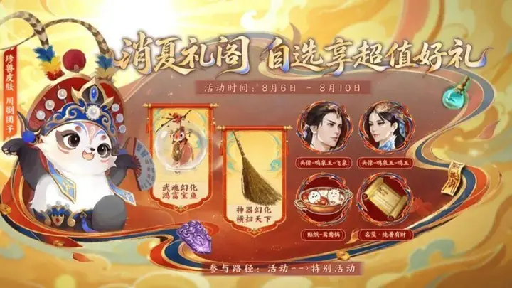 12月X日 首个会变脸的珍兽川剧团子皮肤亮相 天龙全新外观活动启幕