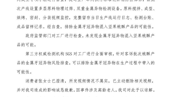 泸溪河发声明回应“桃酥疑吃出金属牙冠”：排除金属牙冠异物混入坚果桃酥可能，消费者澄清所发视频情况不属实