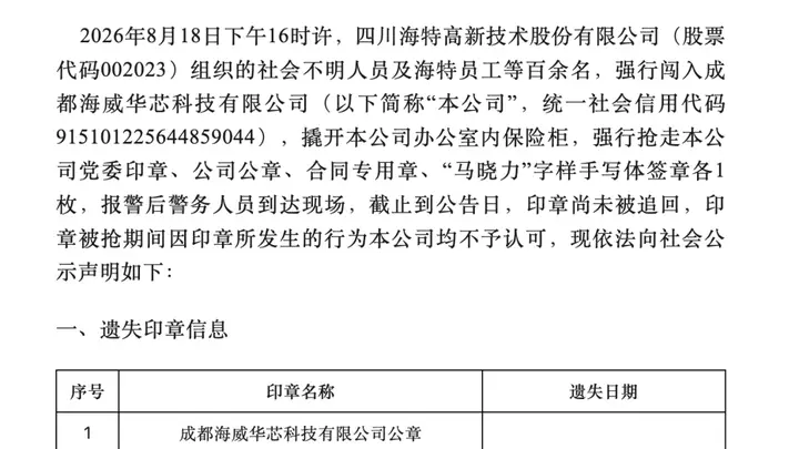 冲上热搜!上市公司组织百人抢公章?晶圆代工企业称已报警
