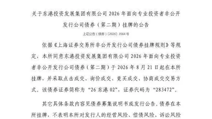 上交所:东港投资发展集团有限公司债券8月21日挂牌,代码283472