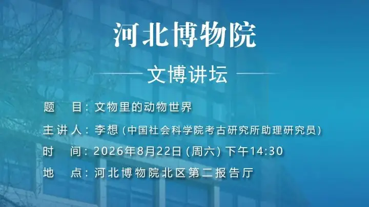 文博讲坛 | 第三百九十七期:文物里的动物世界