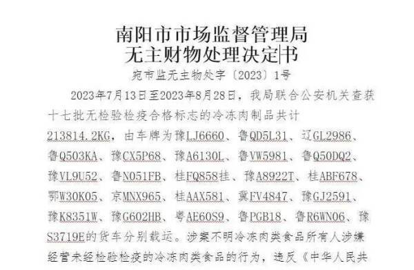 47天24车“无主”冻货被查扣并拍卖，河南南阳市监局回应