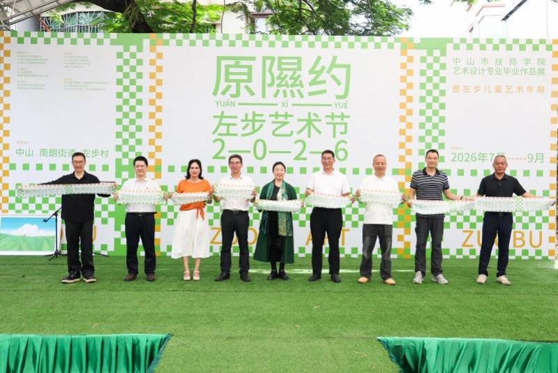 开放至9月！2026左步艺术节启幕