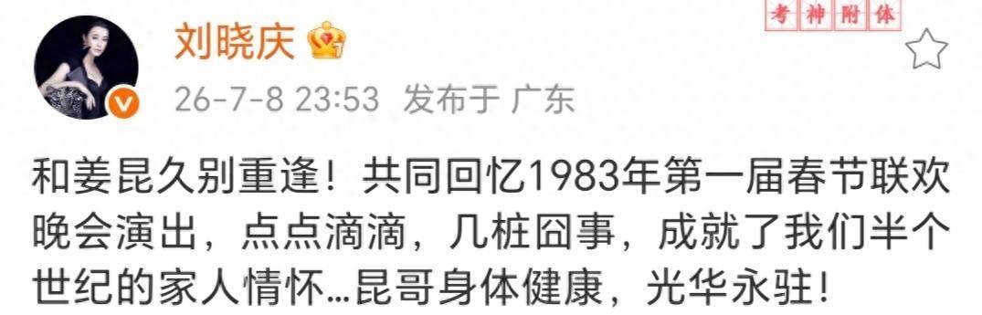 75岁刘晓庆晒与姜昆合影，都保养得很好，一起主持过83年央视春晚