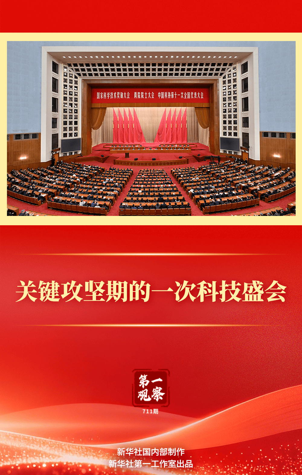 第一观察 | 关键攻坚期的一次科技盛会