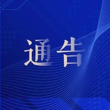关于太阳岛风景区7月11日临时闭园的通告