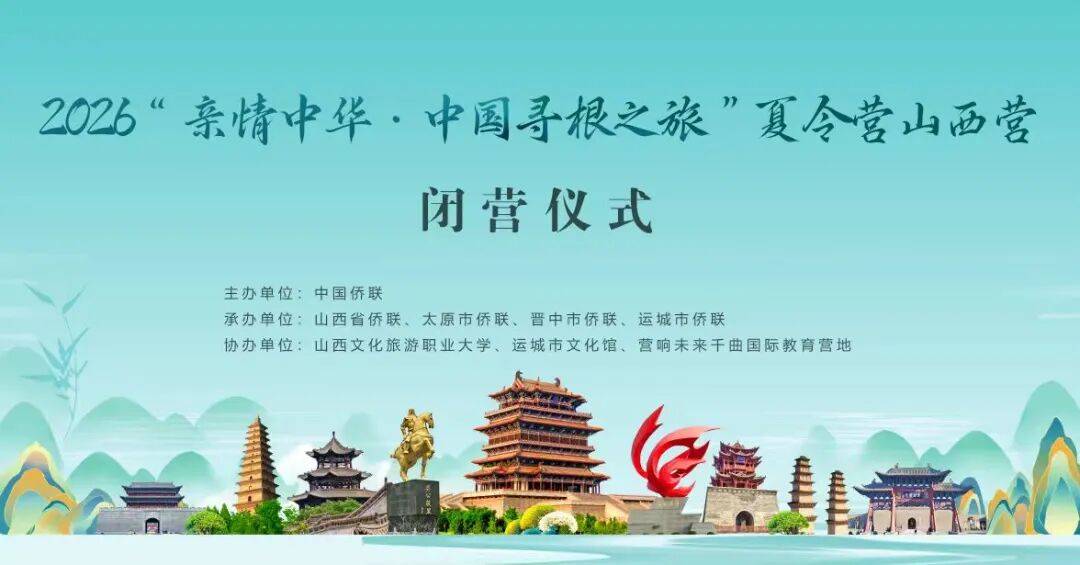 2026“亲情中华·中国寻根之旅”夏令营山西营圆满结营