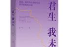 《君生我未生》出版：一部关于深情、理想与人格光亮的真实回忆录
