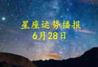 十二星座2026年6月28日运势全览：事业爱情财运一手掌握