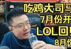 继“大司马官宣办第二届PUBG杯”后,小团团明确拒绝参加大司马杯