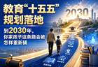 教育“十五五”规划落地：到2030年，你家孩子这条路会被怎样重新铺
