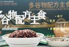 多谷物配方主食蒸煮方法