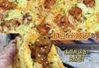 土豆丝披萨，当家常遇上异域风情