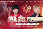 常规赛第一轮闭幕战：AG出现这种情况无缘S组，狼队达成两个条件去B组！