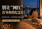 别让“网红”误导你的纪念日！南京情侣住宿，AI推荐漏掉的宝藏在这里