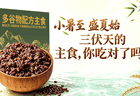 小暑至，盛夏始：三伏天的主食，你吃对了吗？