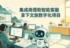 暑期景区咨询翻5倍，集成商如何借助智能客服系统，拿下文旅数字化项目？