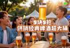 听到烤肉闻到供牌啤酒的麦香了吗？