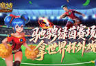 定格世界杯信仰！魔域口袋版绿茵竞猜即将结束