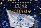 击败清华大学！太原理工第三次荣获CUBAL冠军
