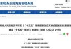 中国首个禁售燃油车省份确认