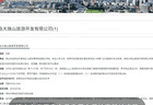 未经审批私自打井取水，青岛西海岸一旅游公司被罚 2 万元！