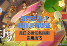《洛克王国世界》s3新精灵有哪些？新赛季精灵一览，及首日开荒任务全指南+实用技巧