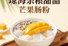 琼海杂粮甜品：薏米果、芒果肠粉，热带水果与糯米的甜蜜碰撞