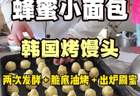 蜂蜜小面包脆底秘诀：四步做出韩国烤肉馒头同款技术
