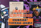 《奥术扳机》公测入坑指南：初始角色选谁？开荒T0流派+避坑要点