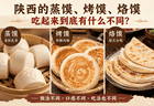 陕西蒸馍、烤馍与烙馍的风味差异解析
