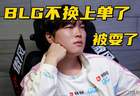 BLG上单大变数：Bin被收留 革命粉丝为他大力洗白