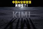 石线press邀您关注 AI新里程碑 Kimi K3全球登顶 中美AI双雄时代正式启幕