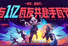 无畏契约手游用户破亿！携手《镖人》开启周年庆跨界联动盛宴