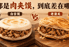 石泉本地美食揭秘 白吉馍肉夹馍与老潼关肉夹馍口感大不同 快来尝鲜分辨