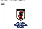 7月30日官宣！2028年U23亚洲杯落户日本 赛事启幕将直通洛杉矶奥运资格