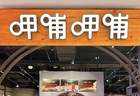 呷哺呷哺上半年净利润预亏2900万至3900万，同比减亏预计超五成