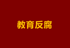 广东一中学教导主任，被查！一个中学教导主任，到底能贪多少？