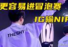 IG世界赛形势分析:收官战输给NIP,更容易拿到冒泡赛资格