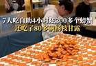 7人去吃自助餐给老板上一课,吃300多个螃蟹引网友讨论