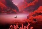 快来预约抢票!国家大剧院原创民族歌剧《映山红》超现场演出7月1日在城市客厅上演